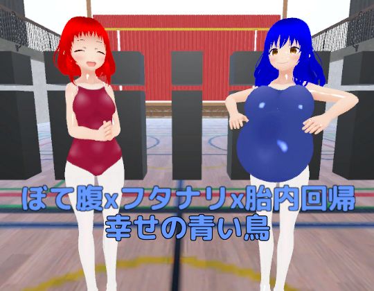 ぼて腹xフタナリx胎内回帰 幸せの青い鳥d_536262