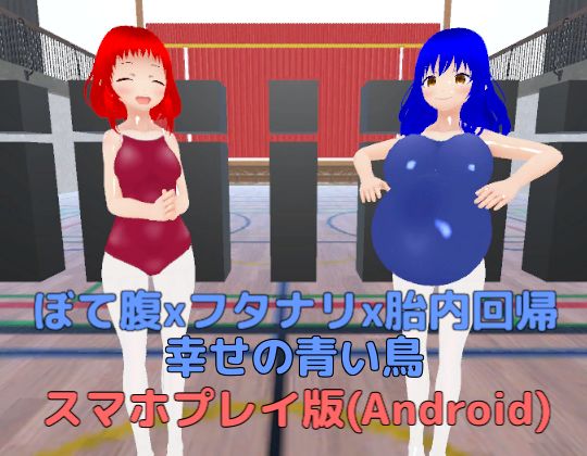 ぼて腹xフタナリx胎内回帰 幸せの青い鳥【スマホプレイ版】d_536267