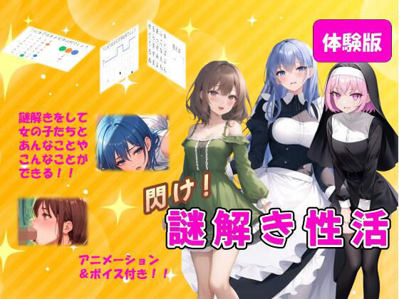 【無料】閃け!謎解き性活d_536771zero