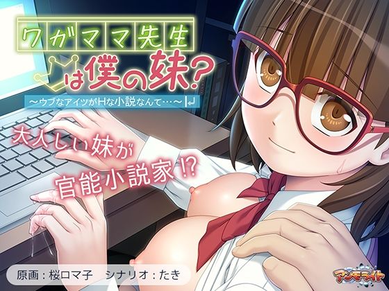 ワガママ先生は僕の妹?〜ウブなアイツがHな小説なんて…〜d_536984