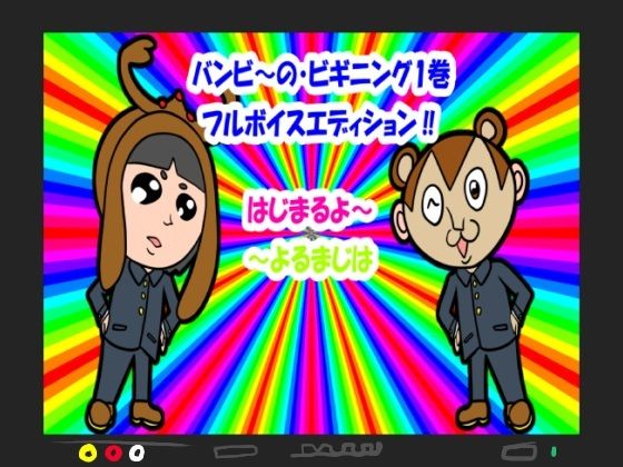 バンビ〜の・ビギニング1巻フルボイスエディションd_537252