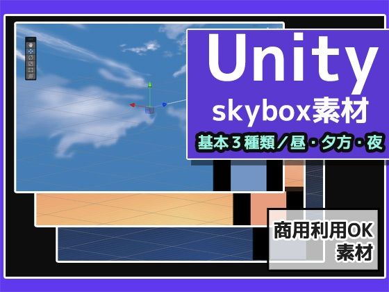 Skybox「通常の空・3種類」Unity素材〜商用成人利用OKの著作権フリーd_537308