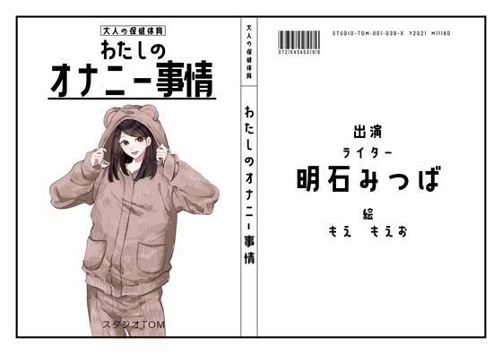 【ライター】わたしのオナニー事情 No.39 明石みつば【オナニーフリートーク】d_537385