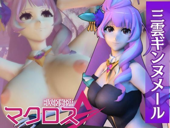 【マクロス】三雲ギンヌメール登場!ワルキューレの歌姫降臨な総集編4本セットd_537508