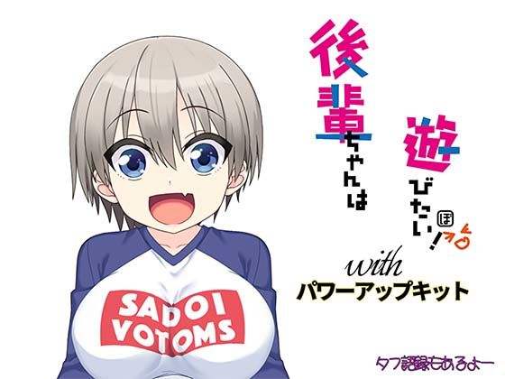 後輩ちゃんは遊びたい! パワーアップキットd_537673