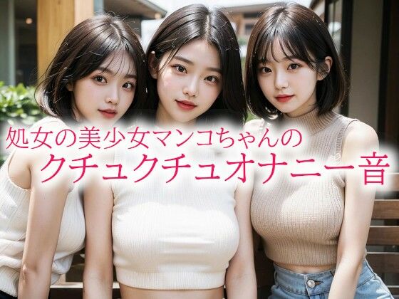 処女の美少女マンコちゃんのクチュクチュオナニー音d_537813