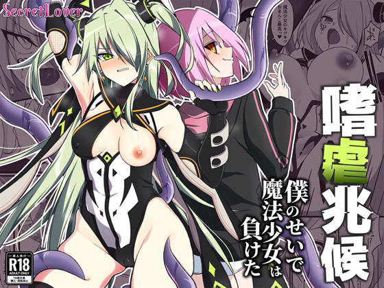 嗜虐兆候〜僕のせいで魔法少女は負けた〜d_537917