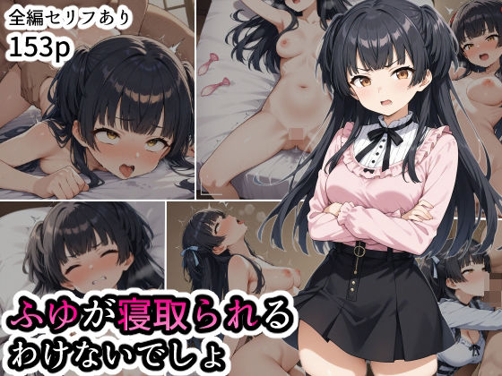 ふゆが寝取られるわけないでしょd_537990