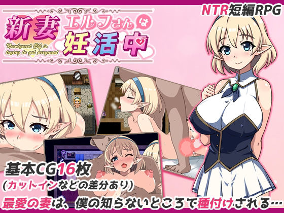 新妻エルフさんは妊活中d_538041