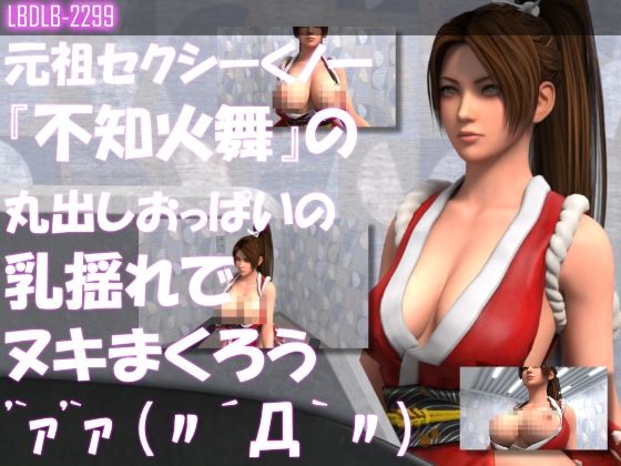 元祖セクシーくノ一『不知火舞』の丸出しおっぱいの乳揺れでヌキまくろうd_538163