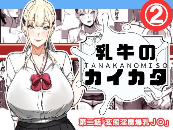 乳牛のカイカタ 第二話「変態淫魔爆乳JK」d_538304