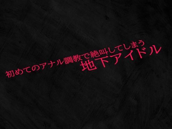初めてのアナル調教で絶叫してしまう地下アイドルd_538432