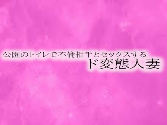 公園のトイレで不倫相手とセックスするド変態人妻d_538453