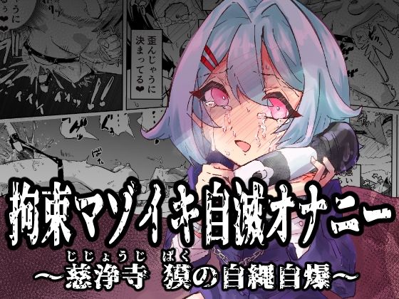 拘束マゾイキ自滅オナニー 〜慈浄寺 獏の自縄自爆〜d_538621
