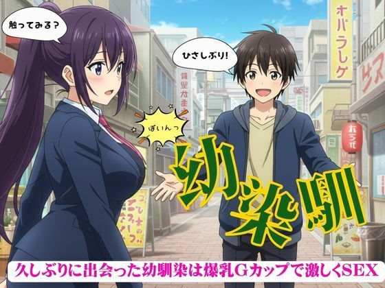 懐かしの街に訪れたら・・・爆乳幼馴染と運命の再会で甘美な夜の物語d_538738
