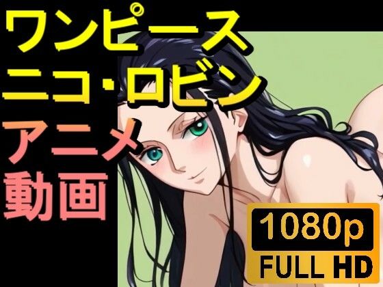 【ROAN011】ニコ・ロビン （ワンピース ONE PIECE）「アダルトアニメ動画開発中！」d_539012