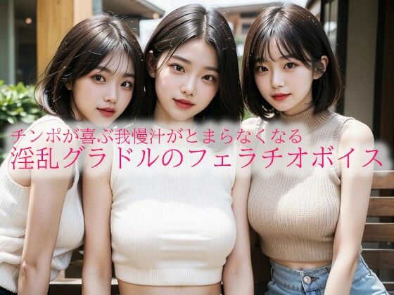 チンポが喜ぶ我慢汁がとまらなくなる淫乱グラドルのフェラチオボイスd_539104