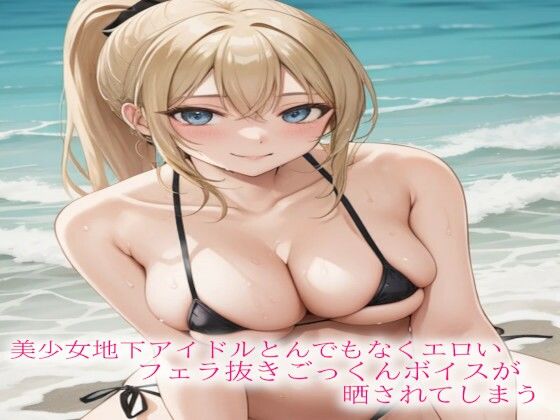 美少女地下アイドルとんでもなくエロいフェラ抜きごっくんボイスが晒されてしまうd_539167