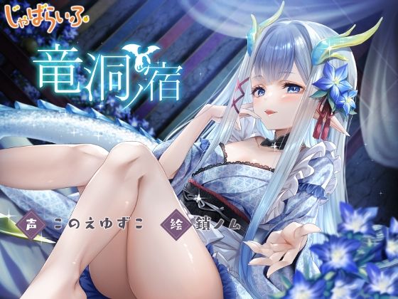 竜洞ノ宿-竜神ロリババア女将に愛され娶られ密着あまとろえっち♪-d_539381