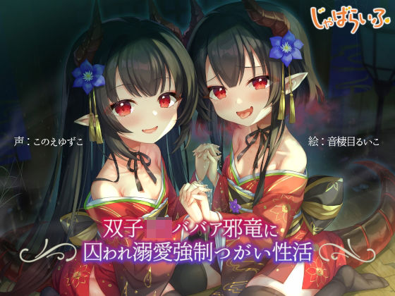 双子ロリババア邪竜に囚われ溺愛強●つがい性活d_539390