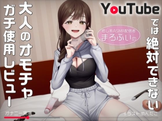【オナニー実演】癒し系ASMR配信者まろふぃのYouTubeでは絶対できない大人のオモチャガチ使用レビューd_539793