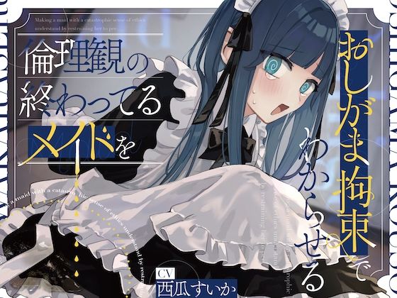 倫理観の終わってるメイドをおしがま拘束でわからせる。d_539883