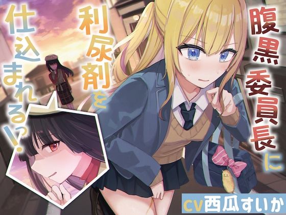 腹黒委員長に利尿剤を仕込まれるっ!【おしっこ我慢】d_539887