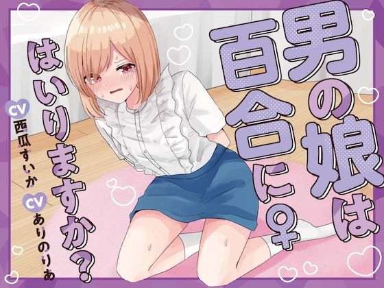 【おしっこ我慢】男の娘は百合にはいりますか? CV西瓜すいか CVありのりあd_539892