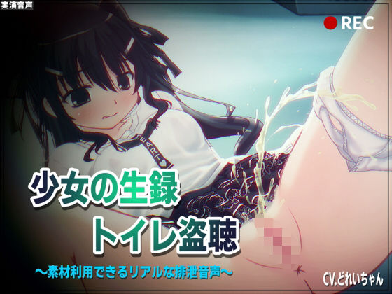 【素材利用可能】少女の‘生録’トイレ盗聴〜温水浣腸音増量SP〜【スカトロ/排泄音/おしっこ/うんち/下痢/おなら/温水洗浄/オナニー/バイノーラル】d_540263