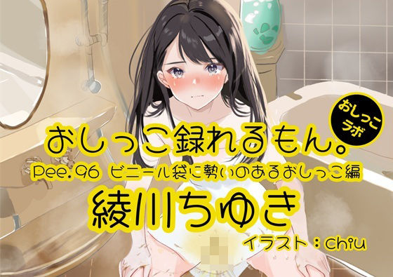 【おしっこ実演】Pee.96綾川ちゆきのおしっこ録れるもん。〜ビニール袋に勢いのあるおしっこ編〜d_540534