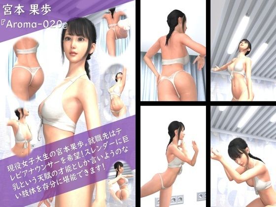 【TD100】スレンダー&グラマラスビューティー・宮本果歩のグラドル写真集 Aroma-020d_540536