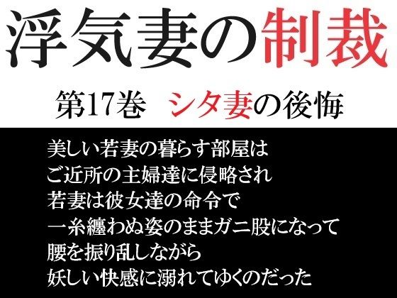 浮気妻の制裁 第17巻 シタ妻の後悔d_540780