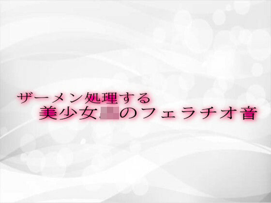 ザーメン処理する美少女JKのフェラチオ音d_540796