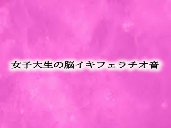 女子大生の脳イキフェラチオ音d_540800
