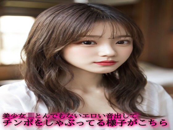 美少女JKとんでもないエロい音出してチンポをしゃぶってる様子がこちらd_540839