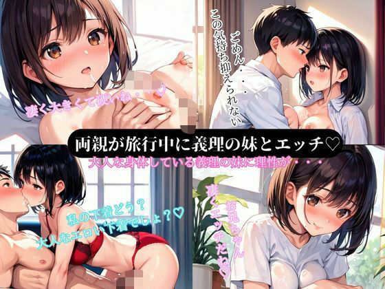 両親が旅行中に義理の妹と1週間楽しいエッチd_540862