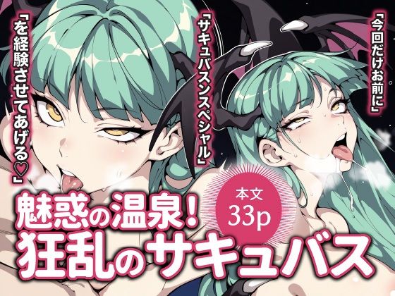 魅惑の温泉！ 狂乱のサキュバスd_540906