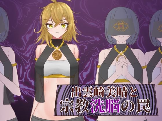 出雲崎美晴と宗教洗脳の罠d_540911