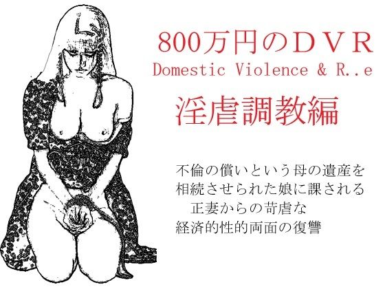 800万円のDVR:淫虐調教編d_541353
