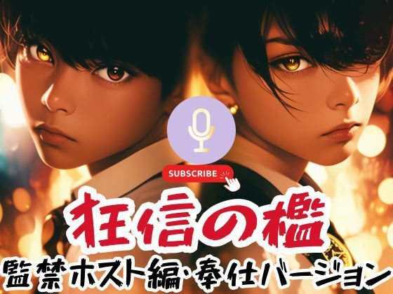 狂信の檻〜監禁ホスト編・奉仕バージョン〜d_541515