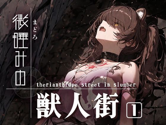 微睡みの獣人街1d_541556