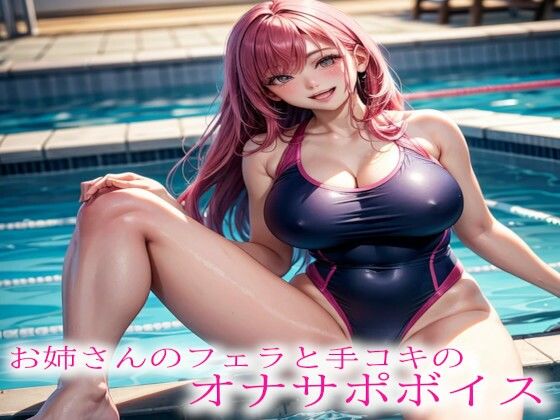お姉さんのフェラと手コキのオナサポボイスd_541995