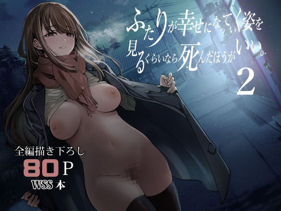 ふたりが幸せになっていく姿を見るくらいなら死んだほうがいい。2d_542085