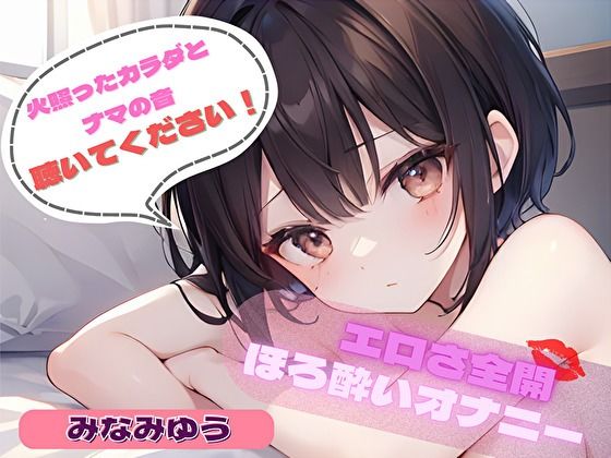 【火照ったカラダとナマの音、聴いてください!】エロさ全開ほろ酔いオナニー【みなみゆう】d_542205