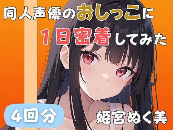 【20代声優兼ライター】同人声優のおしっこに一日密着してみた【姫宮ぬく美】d_542226