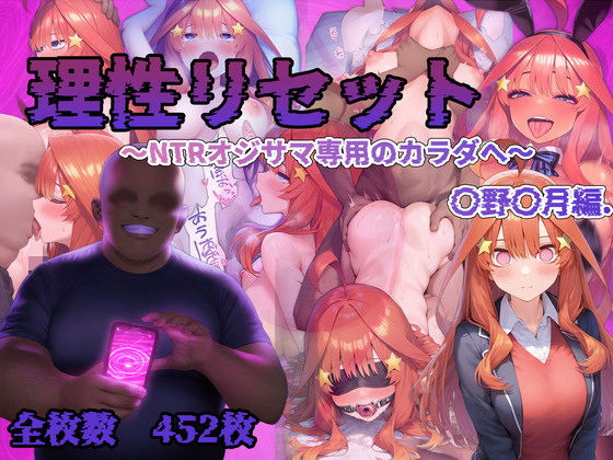 理性リセット〜NTRオジサマ専用のカラダへ〜(〇野〇月編)d_542322