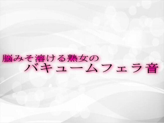 脳みそ溶ける熟女のバキュームフェラ音d_542579