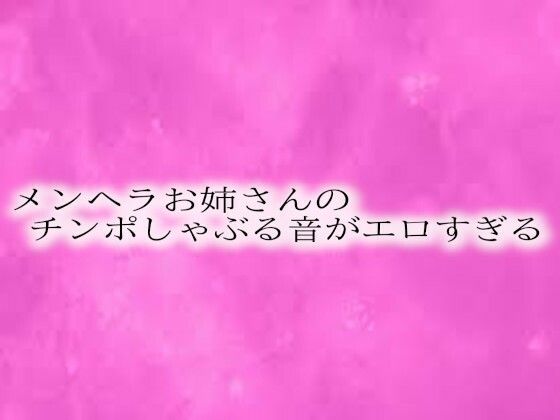 メンヘラお姉さんのチンポしゃぶる音がエロすぎるd_542591