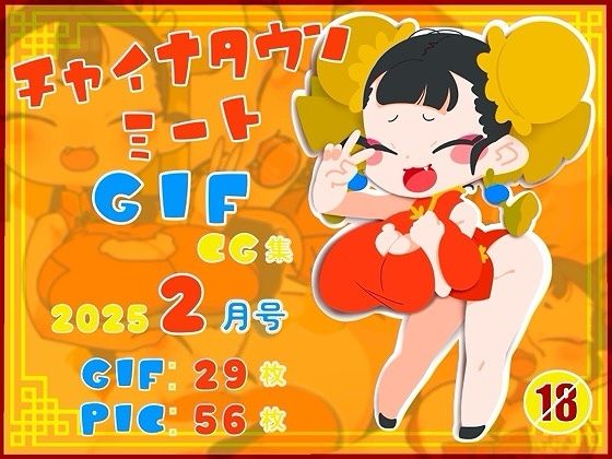チャイナタウンミートgifCG集2025年2月号d_542987