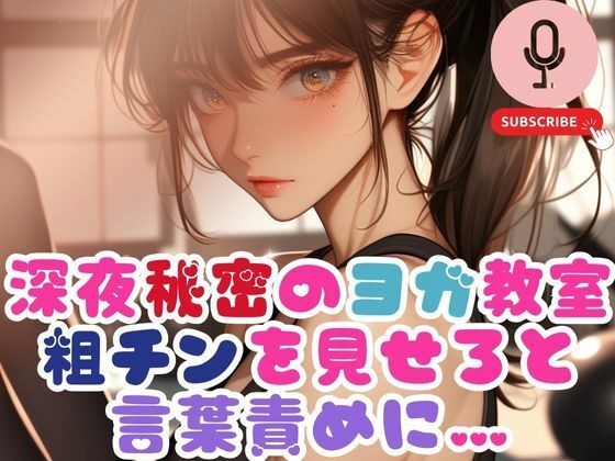 深夜秘密のヨガ教室で粗チンを見せろと言葉責めに…d_543058